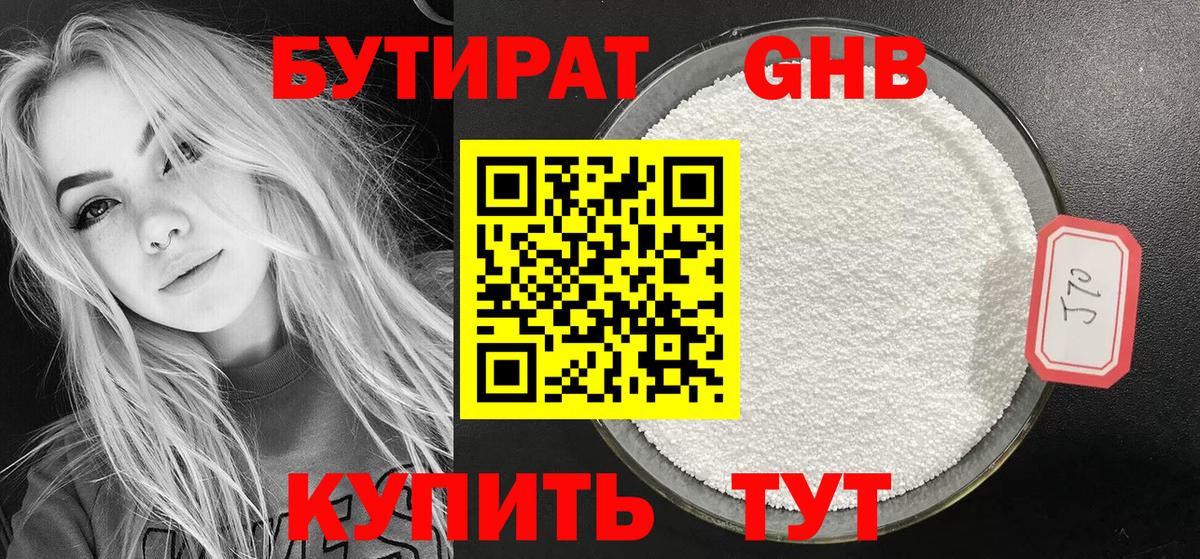 БУТИРАТ Butirat  Сафоново 