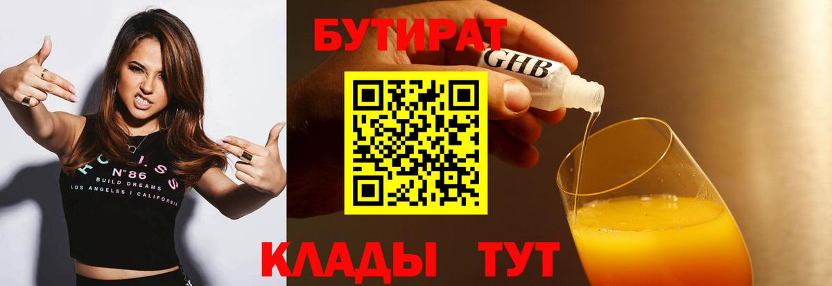 БУТИРАТ 99% Сафоново