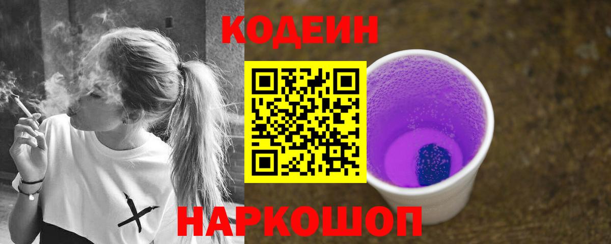 Кодеин напиток Lean (лин) Сафоново
